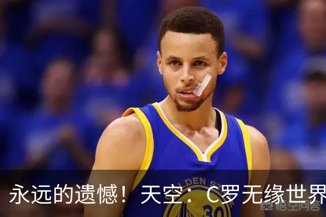 永远的遗憾！天空：C罗无缘世界杯冠军，标志着一个时代的结束