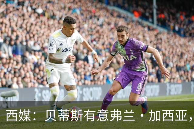 西媒：贝蒂斯有意弗兰·加西亚，正在尝试压低转会成本